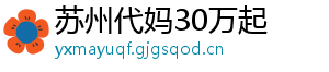 苏州代妈30万起	